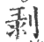 剝(印刷字体 ·宋 ·广韵 )