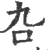 叴(印刷字体 ·宋 ·广韵 )