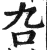 叴(印刷字体 ·明 ·洪武正韵 )