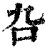 叴(印刷字体 ·清 ·康熙字典 )