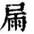 屚(印刷字体 ·清 ·康熙字典 )