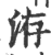 洊(印刷字体 ·宋 ·广韵 )