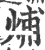 烳(印刷字体 ·宋 ·广韵 )