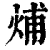 烳(印刷字体 ·清 ·康熙字典 )