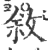 敘(印刷字体 ·宋 ·广韵 )