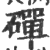 磾(印刷字体 ·宋 ·广韵 )