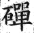 磾(印刷字体 ·明 ·洪武正韵 )