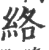 絡(印刷字体 ·宋 ·广韵 )