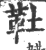 靯(印刷字体 ·宋 ·广韵 )