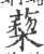 蔾(印刷字体 ·宋 ·广韵 )