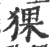 猓(印刷字体 ·宋 ·广韵 )