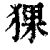 猓(印刷字体 ·清 ·康熙字典 )