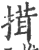 搑(印刷字体 ·宋 ·广韵 )