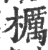 櫔(印刷字体 ·宋 ·广韵 )