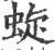 蜁(印刷字体 ·宋 ·广韵 )