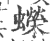 蠑(印刷字体 ·宋 ·广韵 )