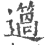 簻(印刷字体 ·宋 ·广韵 )