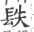 镻(印刷字体 ·宋 ·广韵 )