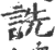 詵(印刷字体 ·宋 ·广韵 )