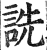 詵(印刷字体 ·明 ·洪武正韵 )