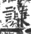 譧(印刷字体 ·宋 ·广韵 )