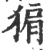 猏(印刷字体 ·宋 ·广韵 )