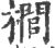 櫚(印刷字体 ·宋 ·广韵 )