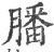 膰(印刷字体 ·宋 ·广韵 )