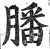 膰(印刷字体 ·明 ·洪武正韵 )