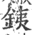 銕(印刷字体 ·宋 ·广韵 )