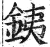 銕(印刷字体 ·明 ·洪武正韵 )