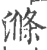 涤(印刷字体 ·宋 ·广韵 )