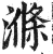 涤(印刷字体 ·明 ·洪武正韵 )