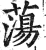 蕩(印刷字体 ·明 ·洪武正韵 )