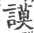 谟(印刷字体 ·宋 ·广韵 )