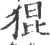 猑(印刷字体 ·宋 ·广韵 )