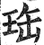 珤(印刷字体 ·明 ·洪武正韵 )