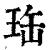 珤(印刷字体 ·清 ·康熙字典 )