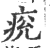 痥(印刷字体 ·宋 ·广韵 )