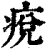 痥(印刷字体 ·清 ·康熙字典 )