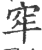 窂(印刷字体 ·宋 ·广韵 )