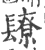 镽(印刷字体 ·宋 ·广韵 )