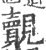 覿(印刷字体 ·宋 ·广韵 )