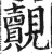 覿(印刷字体 ·明 ·洪武正韵 )