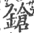 鎗(印刷字体 ·宋 ·广韵 )