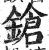 鎗(印刷字体 ·明 ·洪武正韵 )