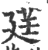 莛(印刷字体 ·宋 ·广韵 )