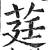 莛(印刷字体 ·明 ·洪武正韵 )