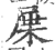 屟(印刷字体 ·宋 ·广韵 )