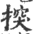 揬(印刷字体 ·宋 ·广韵 )